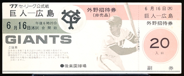 June 16, 1977 Japanese Professional Baseball Ticket- Yomiuri Giants Ticket Featuring Saduharu Oh